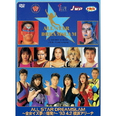 ALL　STAR　DREAMSLAM　～全女イズ夢☆爆発！～93’4／2　横浜アリーナ（ＤＶＤ）