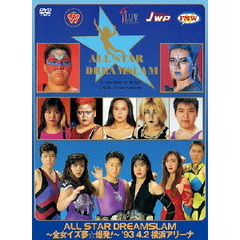 全日本女子プロレス メモリアルDVDシリーズ ALL STAR DREAMSLAM ～全女イズ夢☆爆発！～ 93' 4/2 横浜アリーナ（ＤＶＤ）