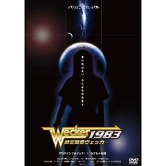 時空警察ヴェッカー　1983（ＤＶＤ）