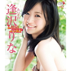 逢沢りな／LinaJUMP（Ｂｌｕ－ｒａｙ）