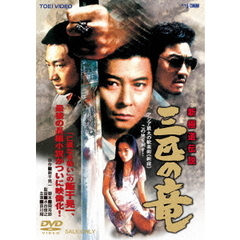 新極道伝説　三匹の竜（ＤＶＤ）