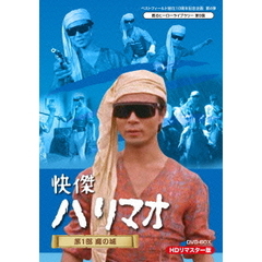 快傑ハリマオ 第1部 魔の城篇 HDリマスター DVD-BOX（ＤＶＤ）