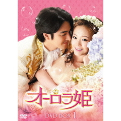 オーロラ姫 DVD-BOX 1（ＤＶＤ）