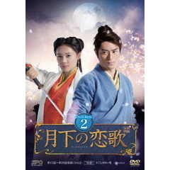 月下の恋歌 笑傲江湖 DVD-BOX 2（ＤＶＤ）