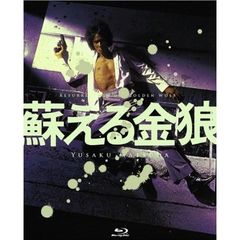 蘇える金狼 4K Scanning Blu-ray（Ｂｌｕ－ｒａｙ）