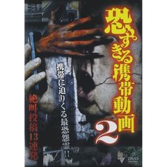 恐すぎる携帯動画 2 絶叫投稿13連発（ＤＶＤ）