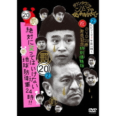 ダウンタウンのガキの使いやあらへんで！！（祝）DVD20巻発売記念　20（罰）絶対に笑ってはいけない地球防衛軍24時！！　エピソード2　午前11時～（ＤＶＤ）