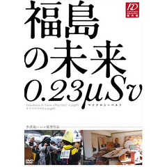 福島の未来 0.23μSV（マイクロシーベルト）（ＤＶＤ）