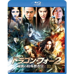 ドラゴン・フォー2　秘密の特殊捜査官／陰謀　スペシャル・エディション（Ｂｌｕ－ｒａｙ　Ｄｉｓｃ）