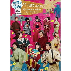 ナイロン100℃　41th　SESSION　パン屋文六の思案～続・岸田國士一幕劇コレクション～（ＤＶＤ）
