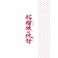 柘榴坂の仇討（Ｂｌｕ－ｒａｙ　Ｄｉｓｃ）