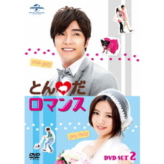 とんだロマンス DVD-SET 2（ＤＶＤ）