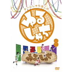 チームしゃちほこの『ゆるしゃち』8（ＤＶＤ）