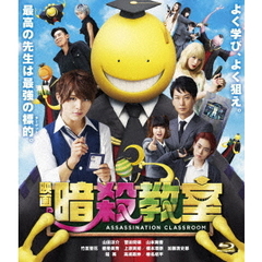 映画　暗殺教室　スタンダード・エディション（Ｂｌｕ－ｒａｙ　Ｄｉｓｃ）