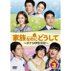 家族なのにどうして ～ボクらの恋日記～ DVD SET 3（ＤＶＤ）