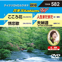 音多Station　W（ＤＶＤ）