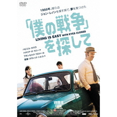 「僕の戦争」を探して（ＤＶＤ）