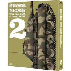 紺碧の艦隊×旭日の艦隊 Blu-ray BOX スタンダード・エディション 2（Ｂｌｕ－ｒａｙ）