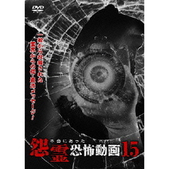 本当にあった怨霊恐怖動画15（ＤＶＤ）