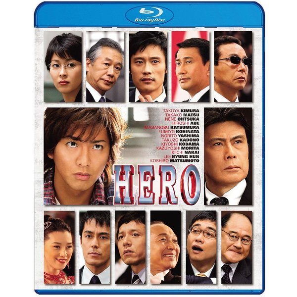 HERO Blu-ray スタンダード・エディション （2007）（Ｂｌｕ－ｒａｙ）