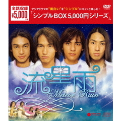 流星雨　DVD－BOX（ＤＶＤ）