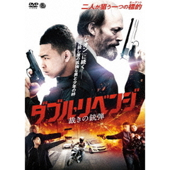 洋画 ダブル・リベンジ 裁きの銃弾[AAE-6100S][DVD] 価格比較 - 価格.com