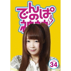 でんぱの神神　DVD　LEVEL．34（ＤＶＤ）