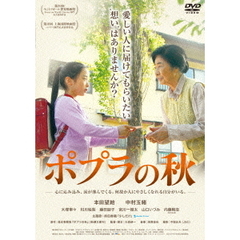 ポプラの秋（ＤＶＤ）