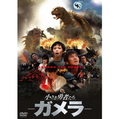 小さき勇者たち ～ガメラ～ ＜大映特撮 THE BEST＞（ＤＶＤ）