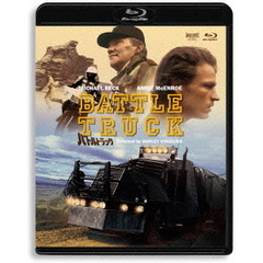 バトルトラック HDリマスター版（Ｂｌｕ－ｒａｙ）