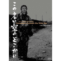 この広い空のどこかに（ＤＶＤ）