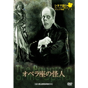 オペラ座の怪人（DVD） 通販｜セブンネットショッピング