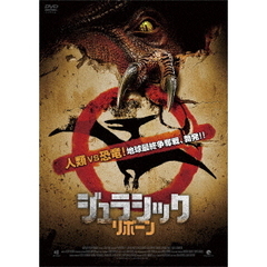 ジュラシック・リボーン（ＤＶＤ）