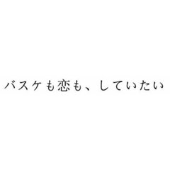 バスケも恋も、していたい（Ｂｌｕ－ｒａｙ　Ｄｉｓｃ）