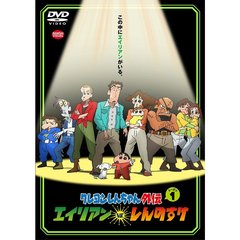 クレヨンしんちゃん外伝　シーズン1　エイリアン　vs．　しんのすけ（ＤＶＤ）