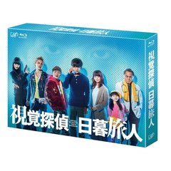 視覚探偵 日暮旅人 Blu-ray BOX（Ｂｌｕ－ｒａｙ）