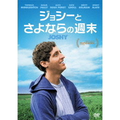 ジョシーとさよならの週末（ＤＶＤ）