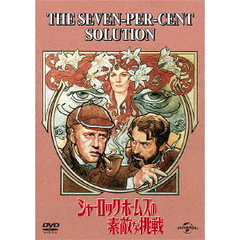 シャーロック・ホームズの素敵な挑戦（ＤＶＤ）
