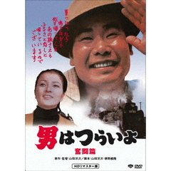 男はつらいよ・奮闘篇（ＤＶＤ）