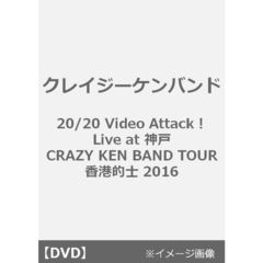クレイジーケンバンド／20/20 Video Attack！ Live at 神戸  CRAZY KEN BAND TOUR 香港的士 2016（ＤＶＤ）
