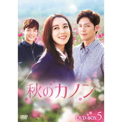 秋のカノン　DVD－BOX5（ＤＶＤ）