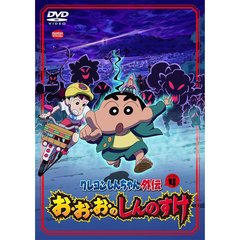 クレヨンしんちゃん外伝 シーズン 4 お・お・お・のしんのすけ（ＤＶＤ）