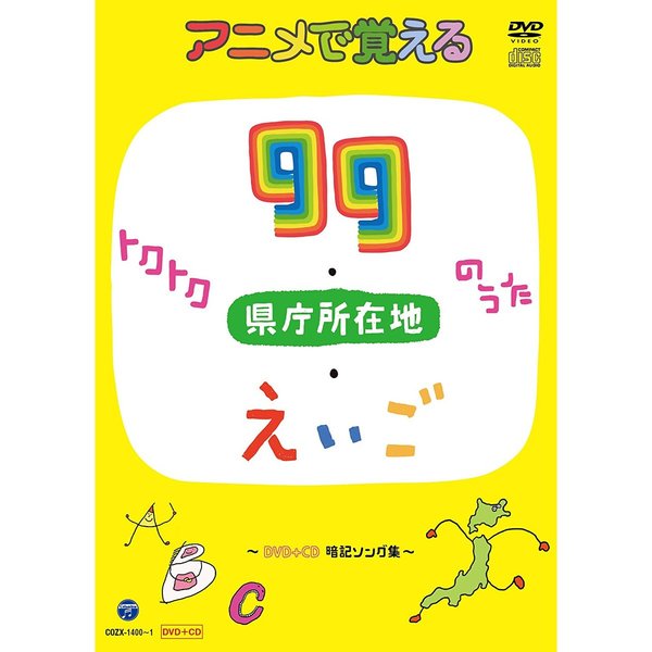 コロムビアキッズ アニメで覚えるトクトク99のうた・県庁所在地のうた