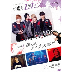 今夜もLL　（LIVE　＆　LOVE）　エピソード3　「僕らのライブ大事件」（ＤＶＤ）