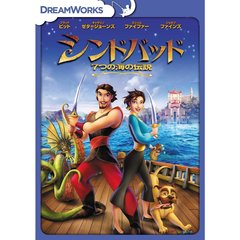 シンドバッド　7つの海の伝説　スペシャル・エディション（ＤＶＤ）