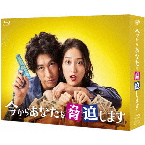 今からあなたを脅迫します Blu-ray BOX（Blu－ray） 通販 