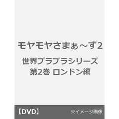 モヤモヤさまぁ～ず2　世界ブラブラシリーズ　第2巻　ロンドン編（ＤＶＤ）