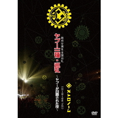 結成廿周年全国巡礼　ヤプー三神・巡礼～ヤプーが召喚された夜～　［　05→98→18迄－7＝20　］（ＤＶＤ）