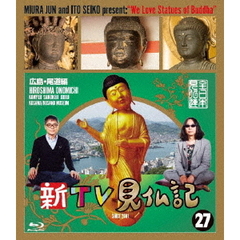 新TV見仏記27　広島・尾道編（Ｂｌｕ－ｒａｙ　Ｄｉｓｃ）