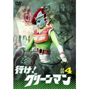 行け！ グリーンマン VOL．4（DVD） 通販｜セブンネットショッピング